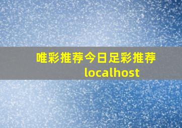 唯彩推荐今日足彩推荐 localhost